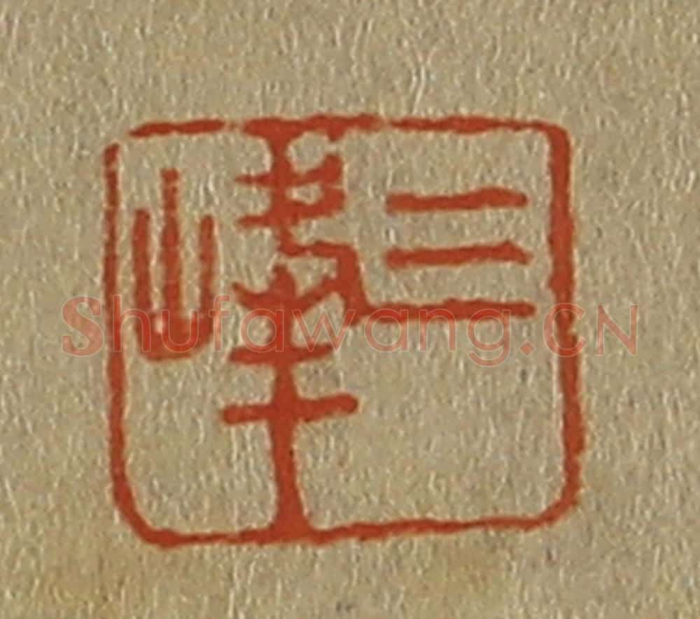日本明治(清) 斋藤谦(斋藤正谦)编纂 篆刻印章作品《三峰》