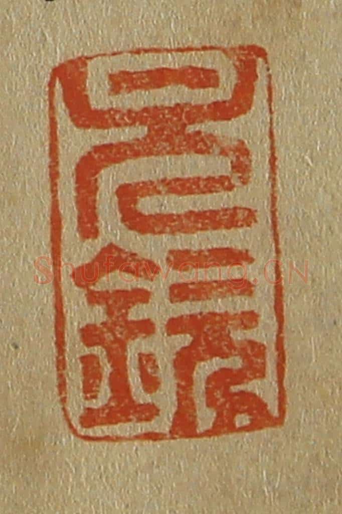 日本明治（清） 斋藤谦（斋藤正谦）编纂 篆刻印章作品《元钦》