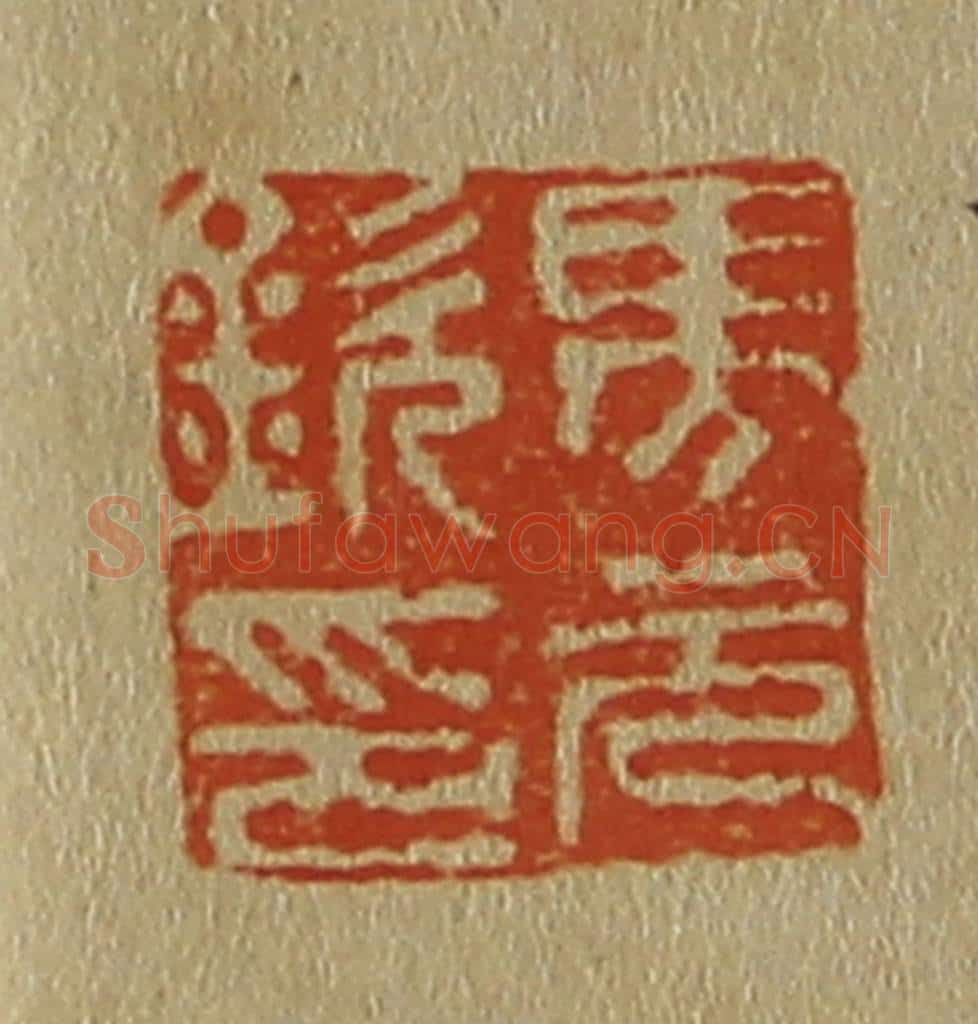 日本明治(清) 斋藤谦(斋藤正谦)编纂 篆刻印章作品《马元钦印》