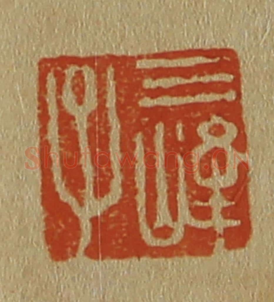 日本明治（清） 斋藤谦（斋藤正谦）编纂 篆刻印章作品《三峰子》