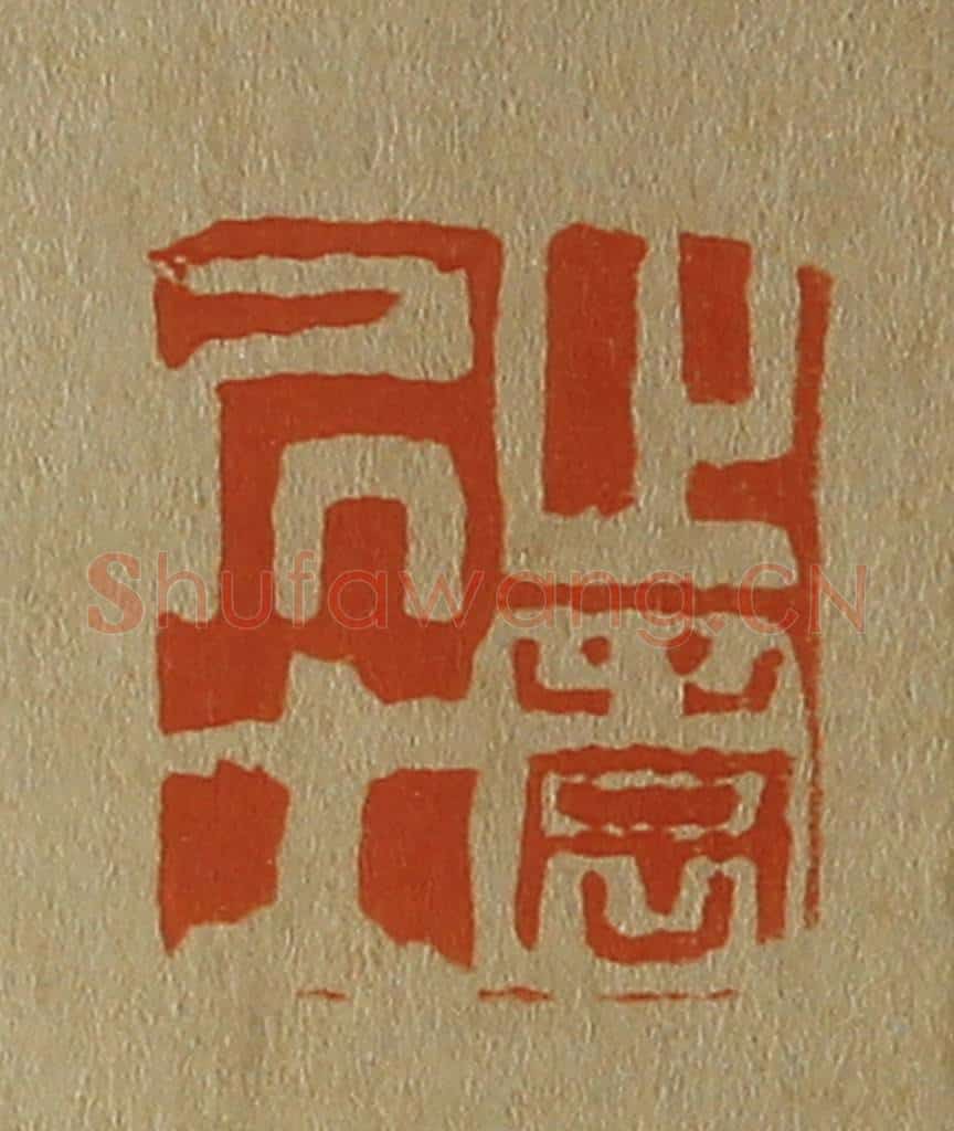 日本明治(清) 斋藤谦(斋藤正谦)编纂 篆刻印章作品《止园居士》