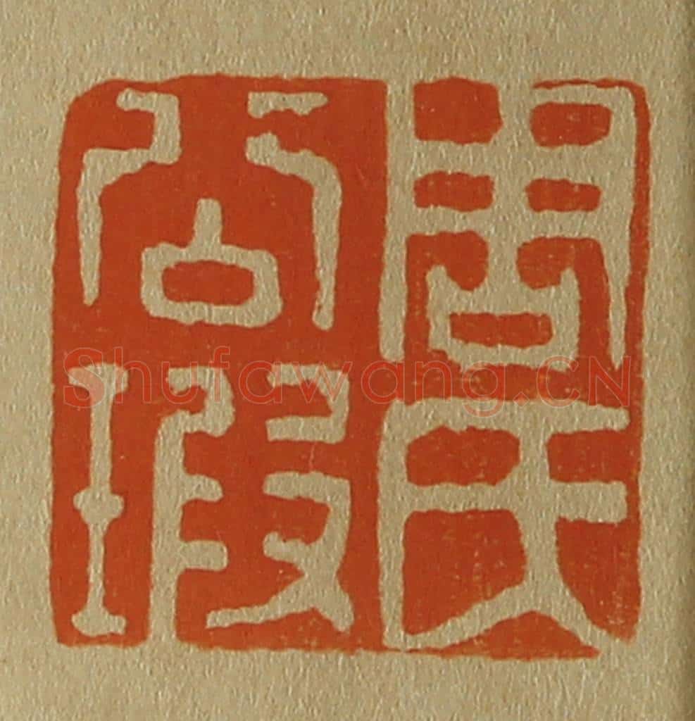 日本明治(清) 斋藤谦(斋藤正谦)编纂 篆刻印章作品《周氏公瑕》
