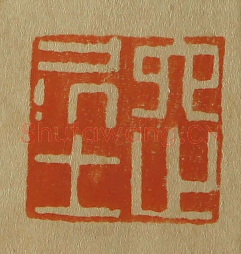 日本明治(清) 斋藤谦(斋藤正谦)编纂 篆刻印章作品《六之居士》