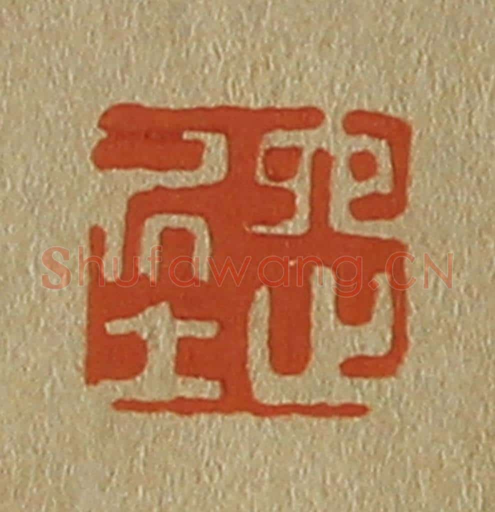 日本明治(清) 斋藤谦(斋藤正谦)编纂 篆刻印章作品《六之居士》