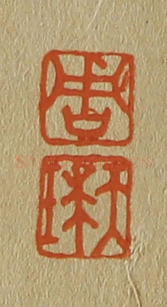 日本明治(清) 斋藤谦(斋藤正谦)编纂 篆刻印章作品《周、天球》