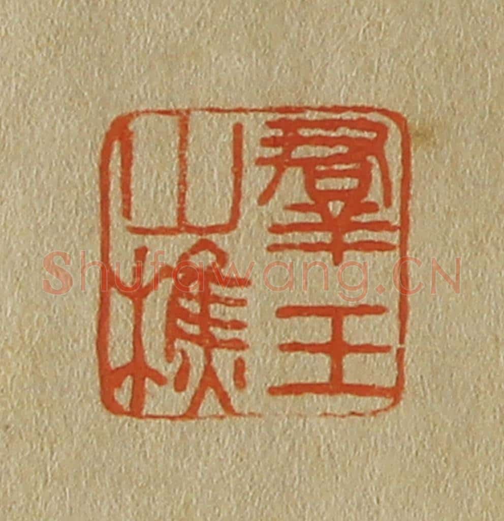 日本明治(清) 斋藤谦(斋藤正谦)编纂 篆刻印章作品《群玉山樵》