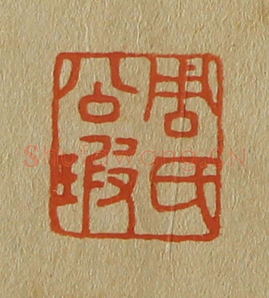 日本明治(清) 斋藤谦(斋藤正谦)编纂 篆刻印章作品《周氏公瑕》