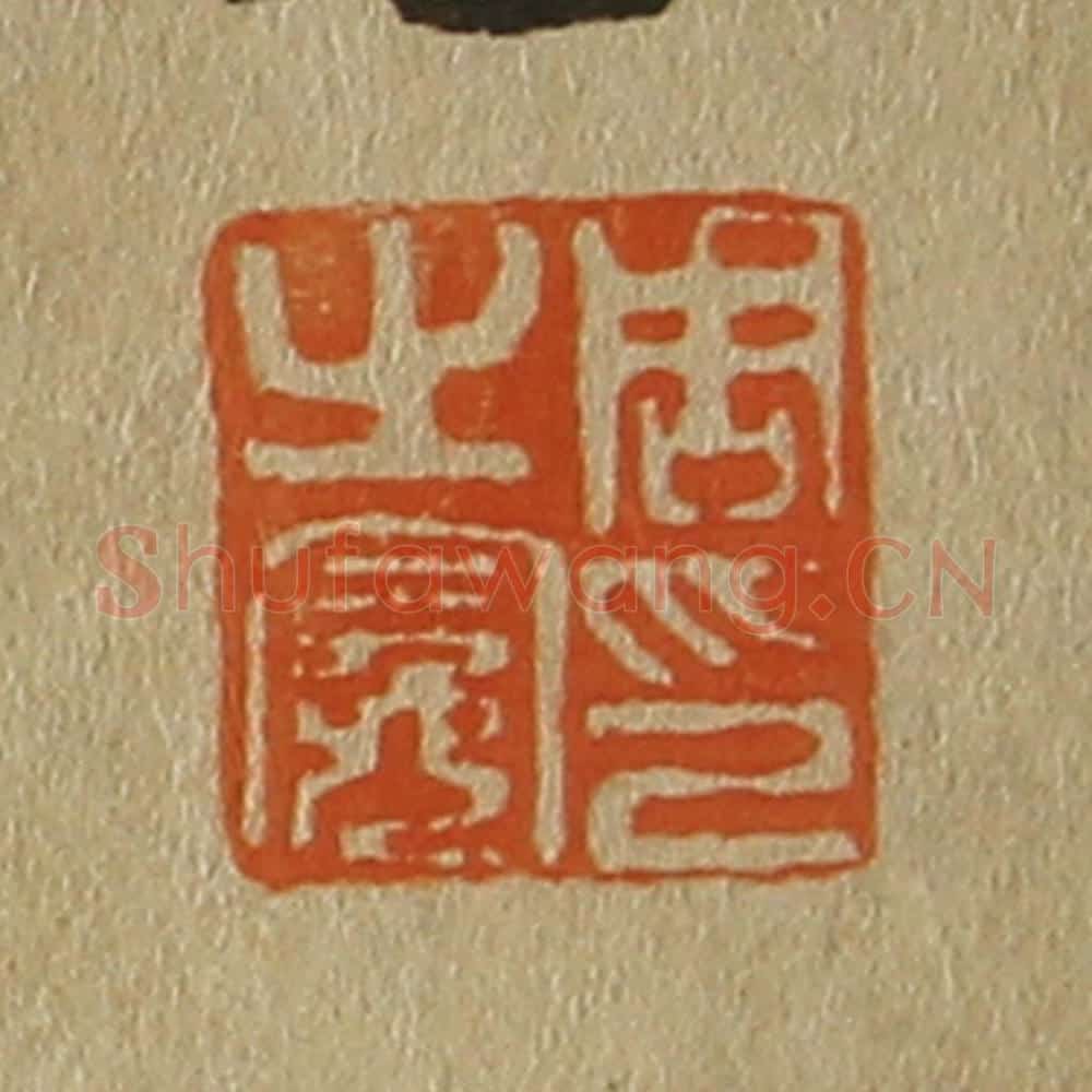 日本明治(清) 斋藤谦(斋藤正谦)编纂 篆刻印章作品《周之冕印》