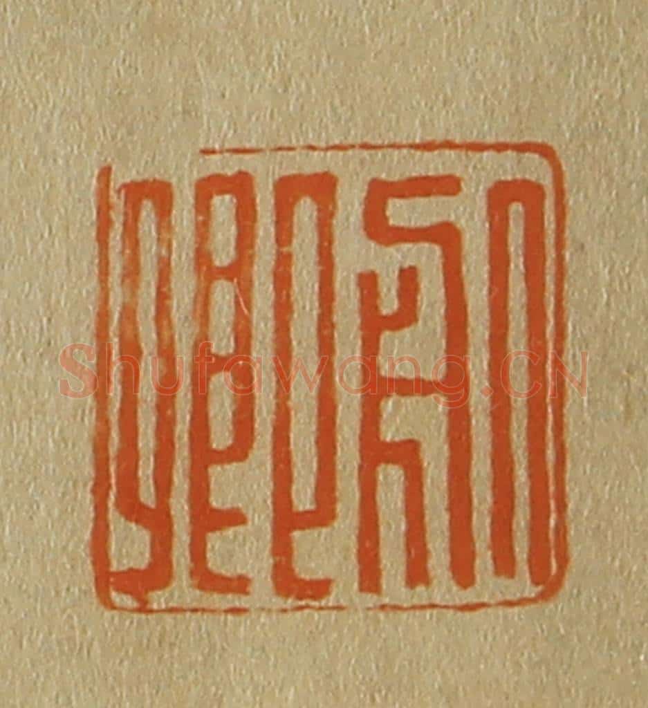 日本明治（清） 斋藤谦（斋藤正谦）编纂 篆刻印章作品《服卿》
