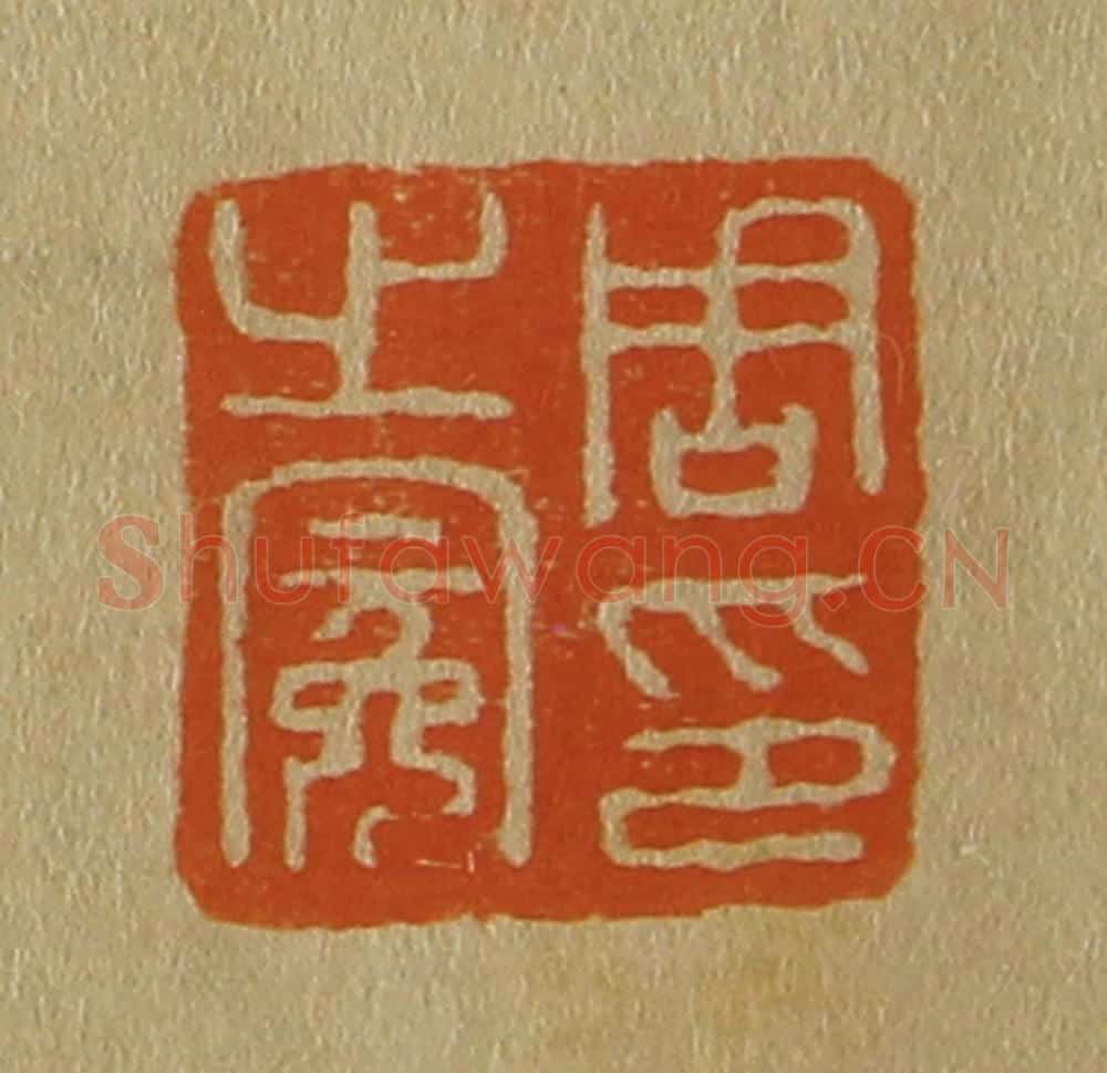 日本明治(清) 斋藤谦(斋藤正谦)编纂 篆刻印章作品《周之冕印》