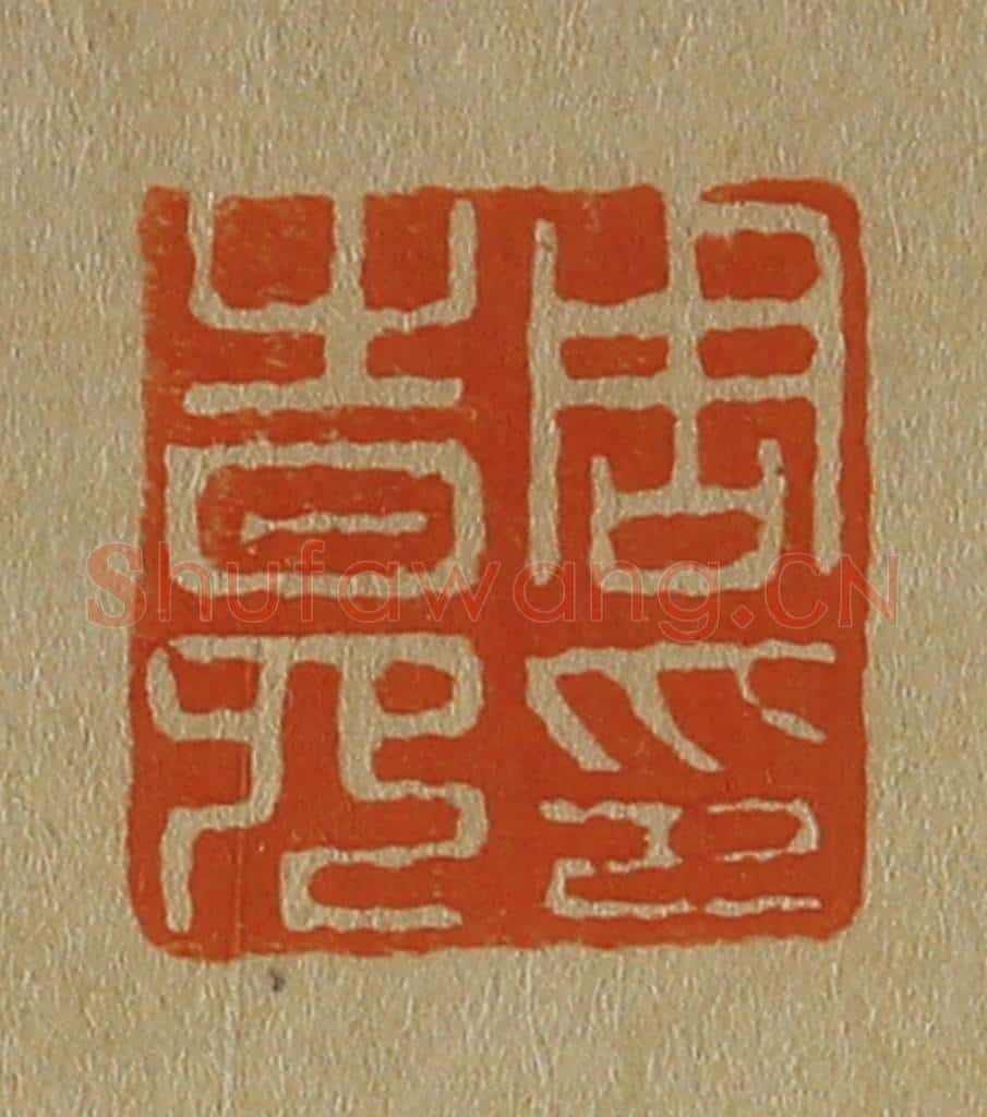 日本明治(清) 斋藤谦(斋藤正谦)编纂 篆刻印章作品《周之冕印》