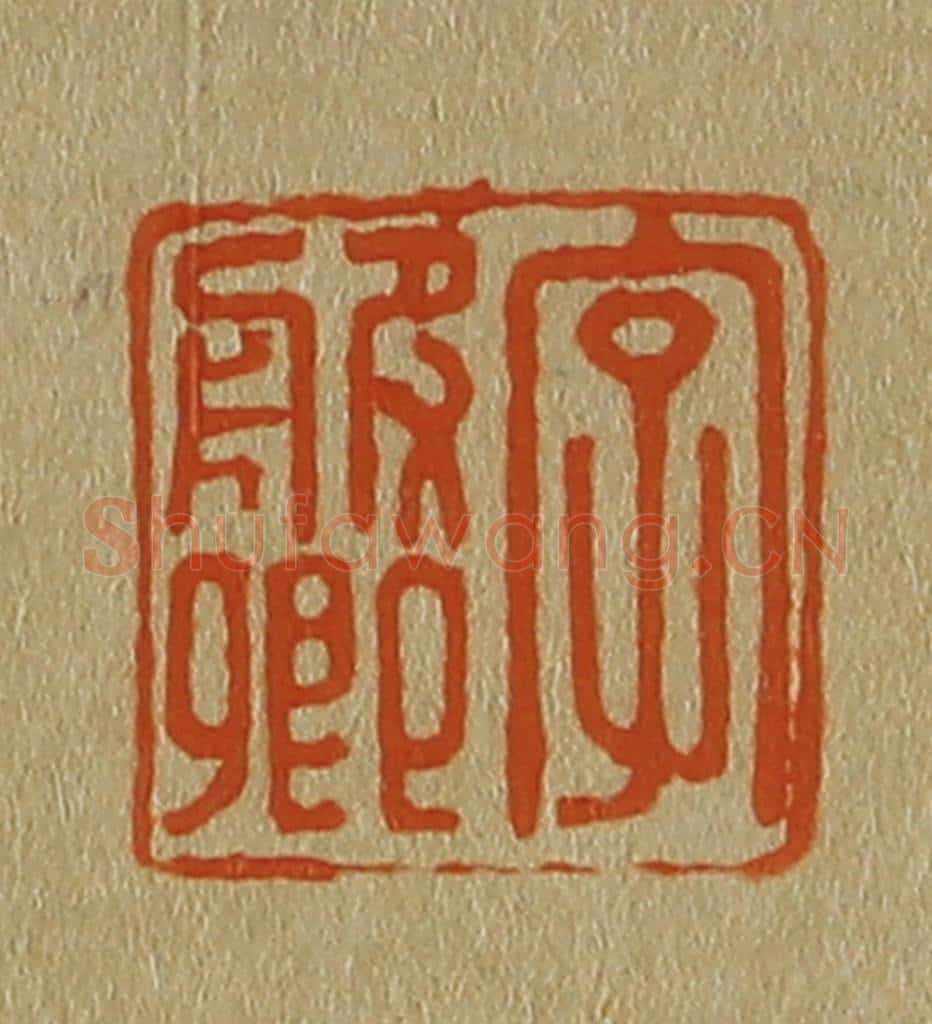 日本明治(清) 斋藤谦(斋藤正谦)编纂 篆刻印章作品《字服卿》