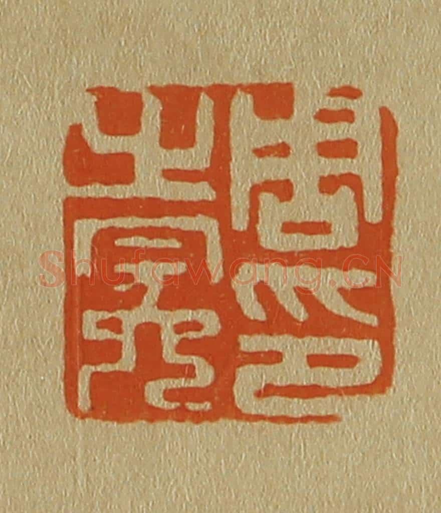 日本明治(清) 斋藤谦(斋藤正谦)编纂 篆刻印章作品《周之冕印》
