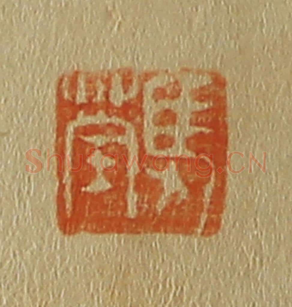 日本明治(清) 斋藤谦(斋藤正谦)编纂 篆刻印章作品《马荃》