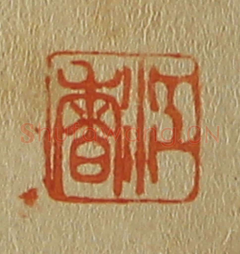 日本明治(清) 斋藤谦(斋藤正谦)编纂 篆刻印章作品《江香》