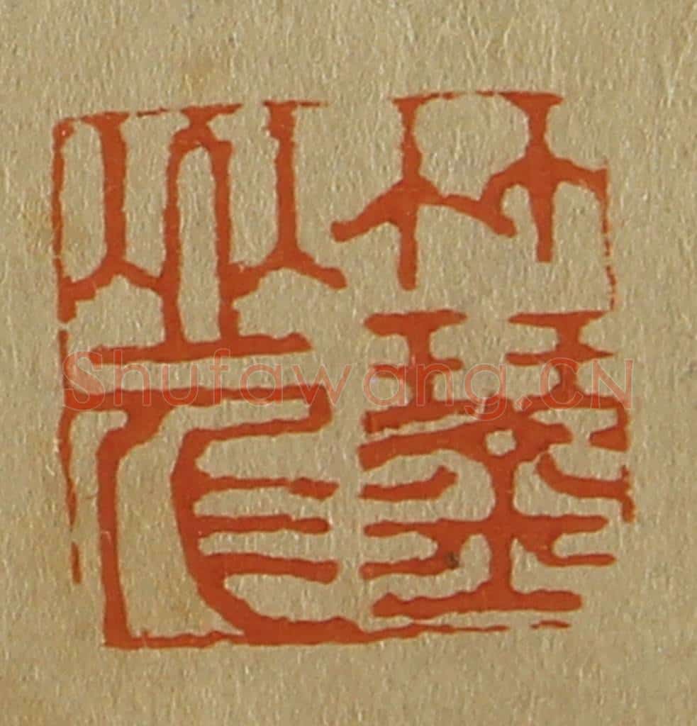 日本明治(清) 斋藤谦(斋藤正谦)编纂 篆刻印章作品《竹琴山人》