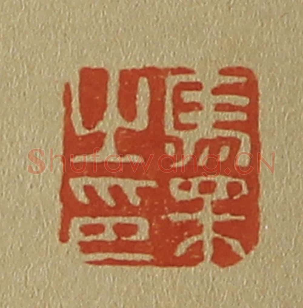 日本明治(清) 斋藤谦(斋藤正谦)编纂 篆刻印章作品《马相之印》