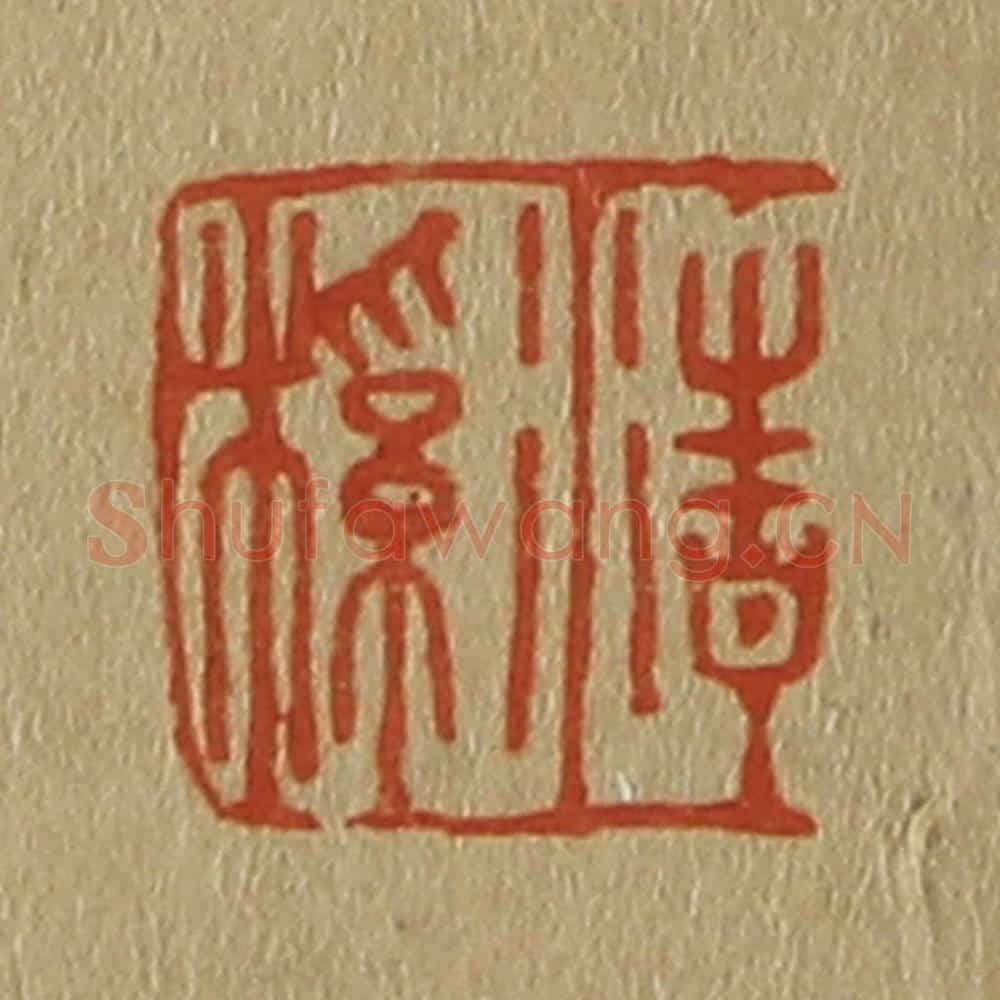 日本明治（清） 斋藤谦（斋藤正谦）编纂 篆刻印章作品《清溪》