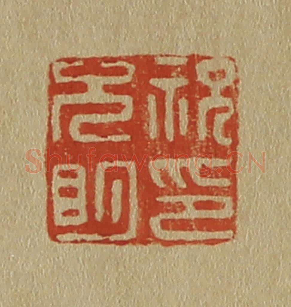 日本明治（清） 斋藤谦（斋藤正谦）编纂 篆刻印章作品《祝允明印》