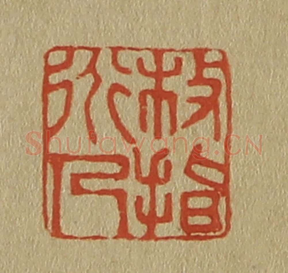 日本明治（清） 斋藤谦（斋藤正谦）编纂 篆刻印章作品《枝指道人》