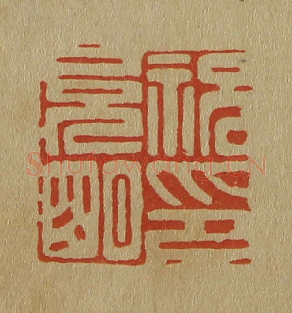 日本明治(清) 斋藤谦(斋藤正谦)编纂 篆刻印章作品《祝允明印》