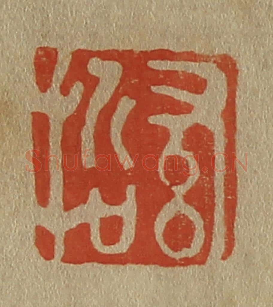 日本明治(清) 斋藤谦(斋藤正谦)编纂 篆刻印章作品《希哲》