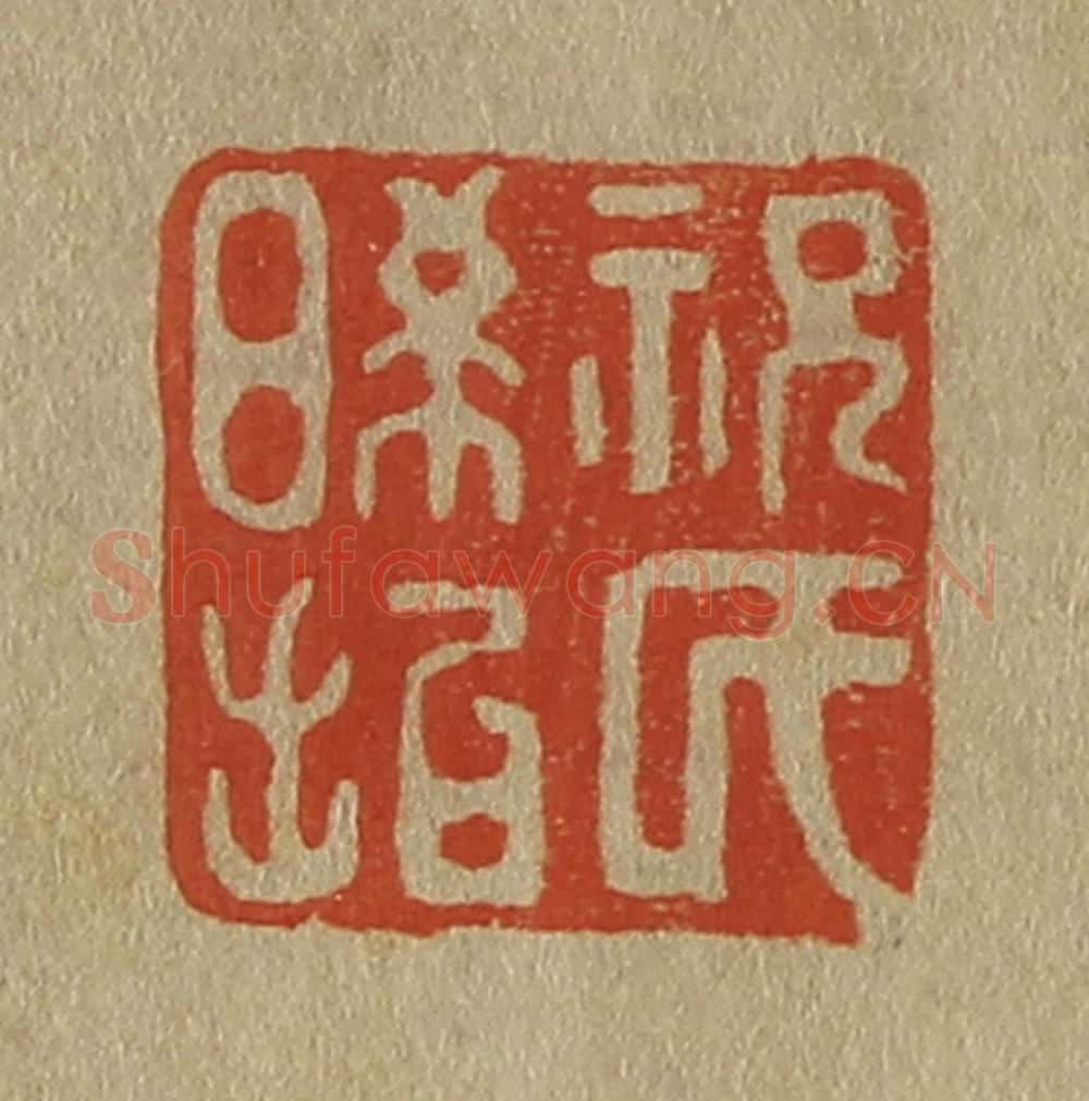 日本明治(清) 斋藤谦(斋藤正谦)编纂 篆刻印章作品《祝氏晞哲》