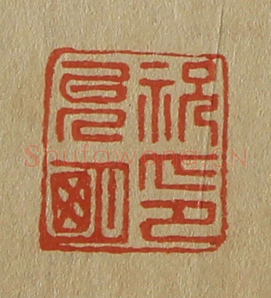 日本明治（清） 斋藤谦（斋藤正谦）编纂 篆刻印章作品《祝允明印》