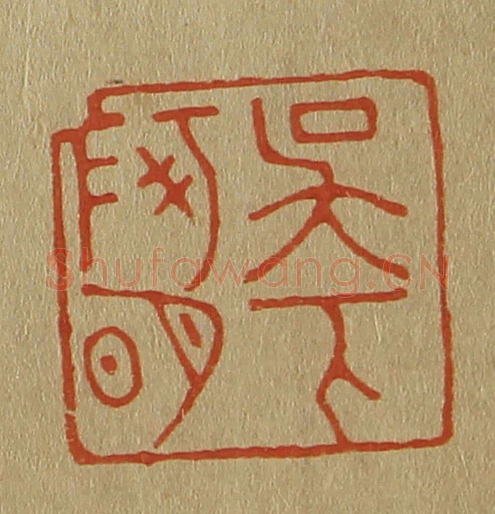 日本明治(清) 斋藤谦(斋藤正谦)编纂 篆刻印章作品《吴下阿明》