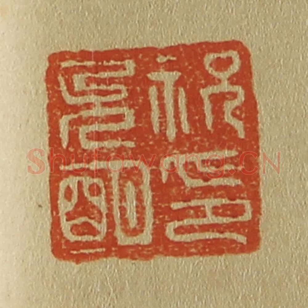 日本明治（清） 斋藤谦（斋藤正谦）编纂 篆刻印章作品《祝允明印》