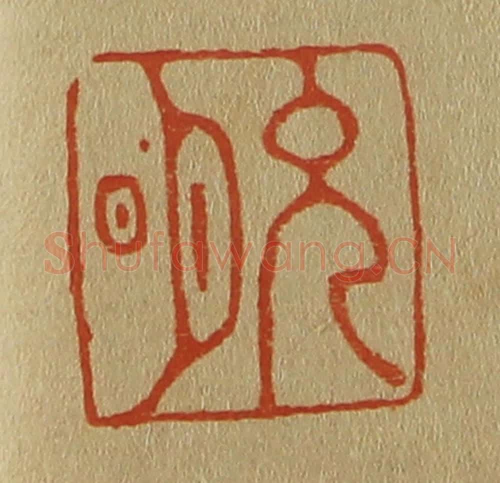 日本明治(清) 斋藤谦(斋藤正谦)编纂 篆刻印章作品《允明》