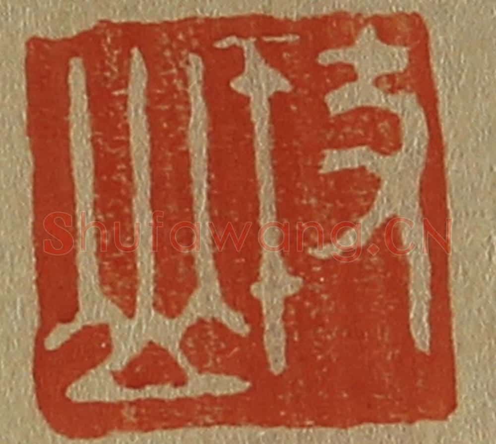 日本明治(清) 斋藤谦(斋藤正谦)编纂 篆刻印章作品《枝山》
