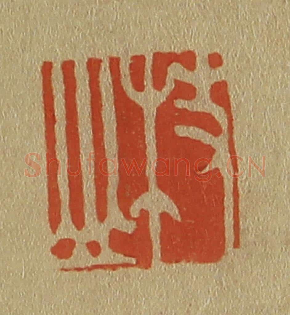日本明治(清) 斋藤谦(斋藤正谦)编纂 篆刻印章作品《枝山》