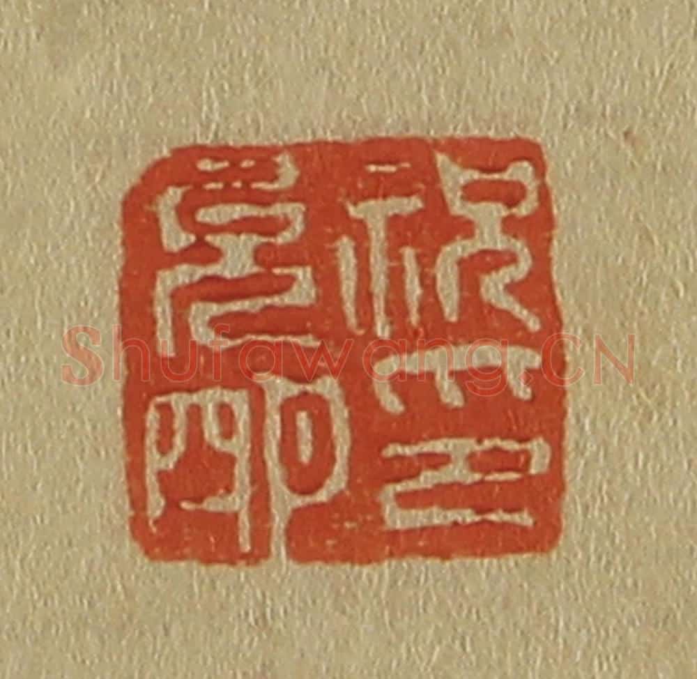 日本明治（清） 斋藤谦（斋藤正谦）编纂 篆刻印章作品《祝允明印》