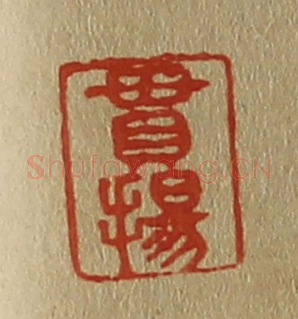 日本明治(清) 斋藤谦(斋藤正谦)编纂 篆刻印章作品《贯扬》