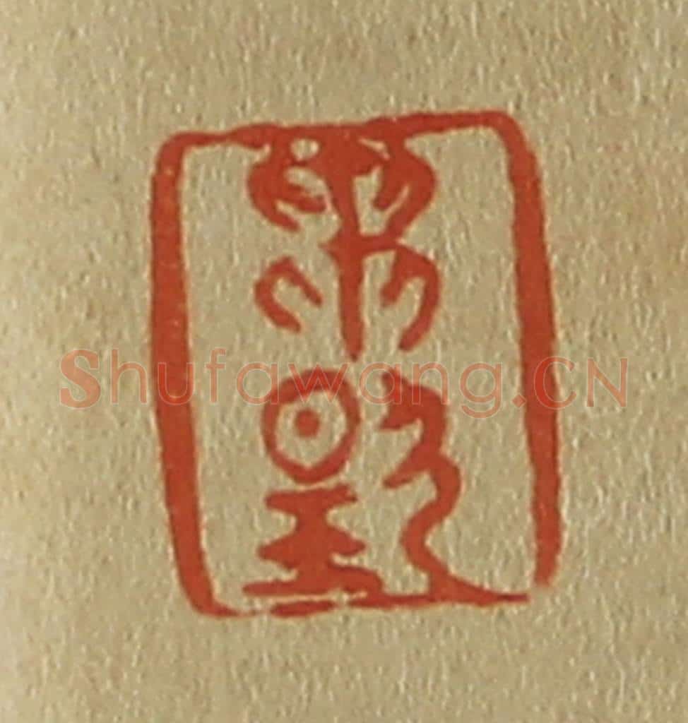 日本明治(清) 斋藤谦(斋藤正谦)编纂 篆刻印章作品《贯扬》