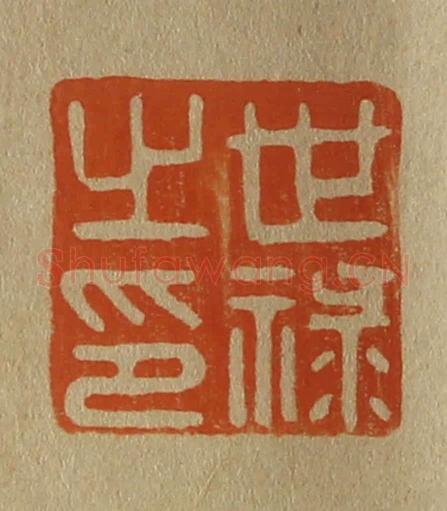 日本明治（清） 斋藤谦（斋藤正谦）编纂 篆刻印章作品《世禄之印》