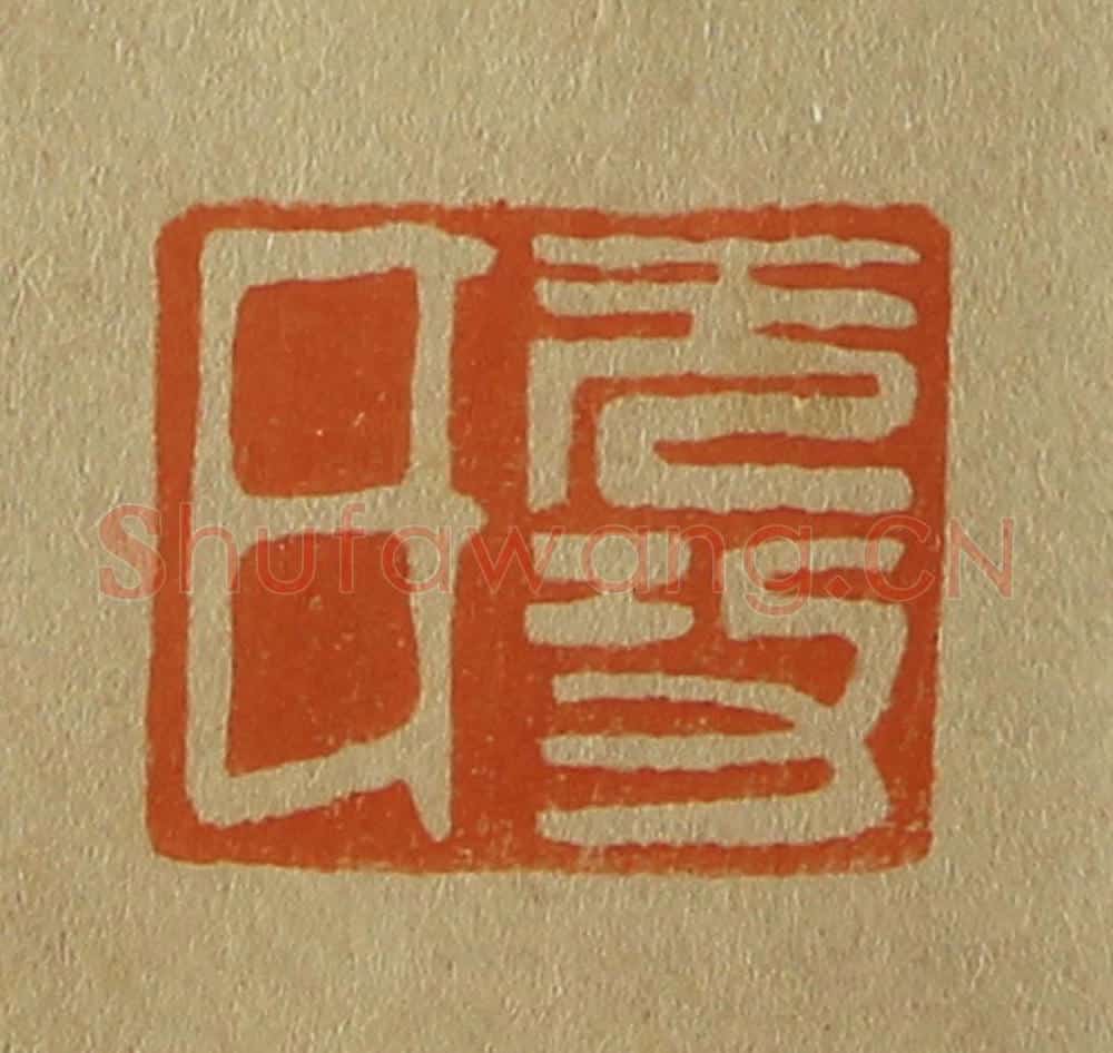 日本明治（清） 斋藤谦（斋藤正谦）编纂 篆刻印章作品《无功氏》