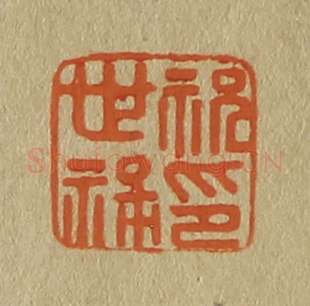 日本明治（清） 斋藤谦（斋藤正谦）编纂 篆刻印章作品《祝世禄印》