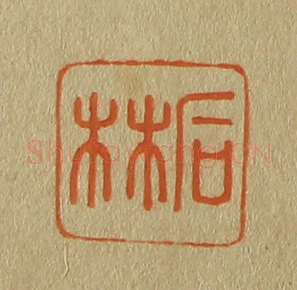 日本明治(清) 斋藤谦(斋藤正谦)编纂 篆刻印章作品《石林》