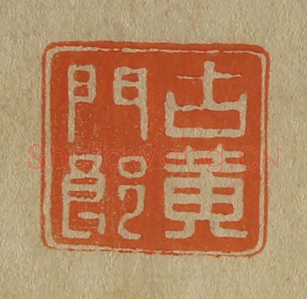 日本明治(清) 斋藤谦(斋藤正谦)编纂 篆刻印章作品《古黄门郎》