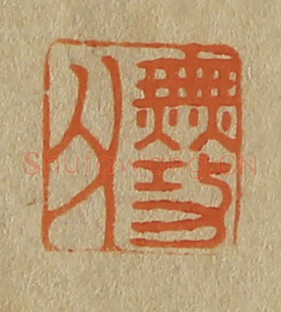 日本明治（清） 斋藤谦（斋藤正谦）编纂 篆刻印章作品《古功父》
