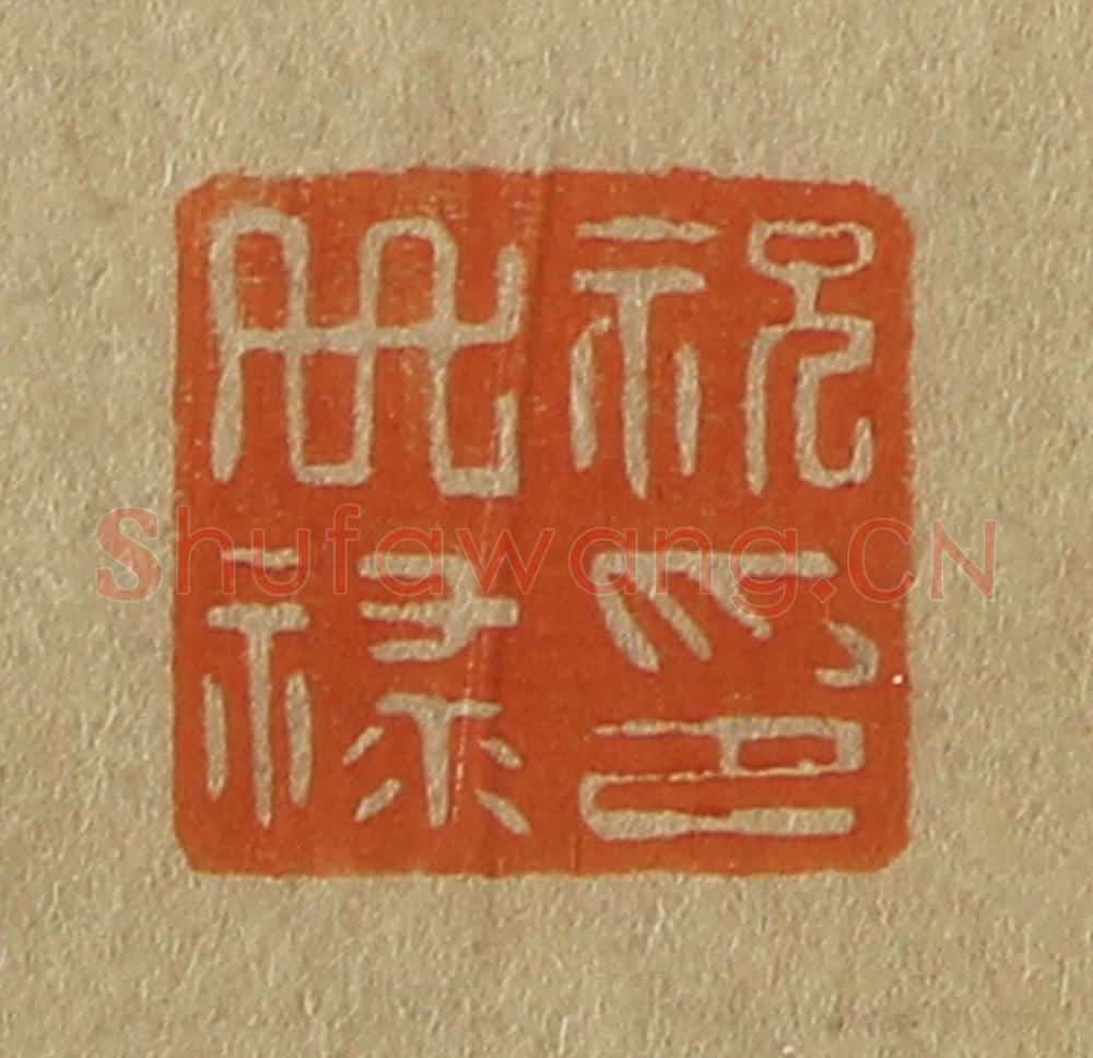 日本明治(清) 斋藤谦(斋藤正谦)编纂 篆刻印章作品《祝世禄印》