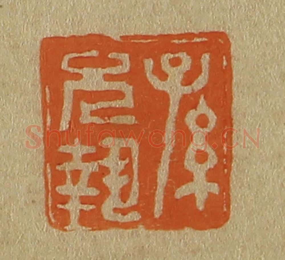 日本明治(清) 斋藤谦(斋藤正谦)编纂 篆刻印章作品《孙允执》