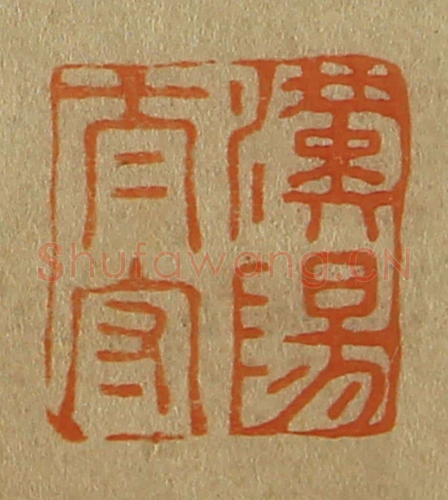 日本明治（清） 斋藤谦（斋藤正谦）编纂 篆刻印章作品《汉阳太守》