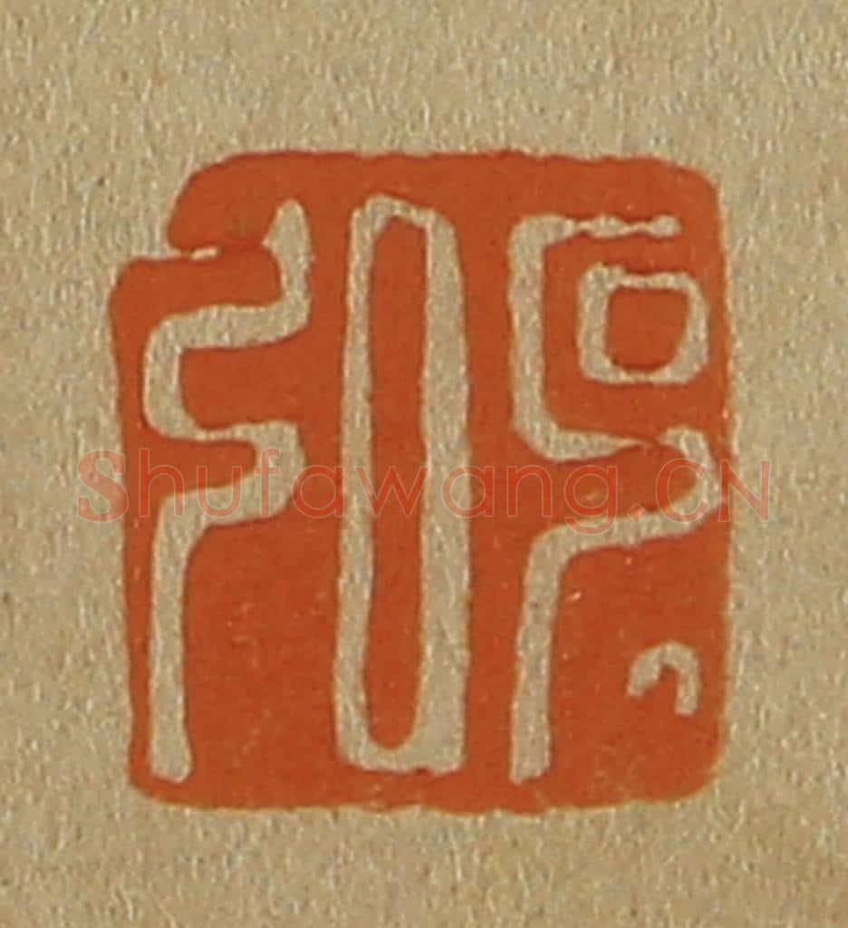 日本明治（清） 斋藤谦（斋藤正谦）编纂 篆刻印章作品《克弘》