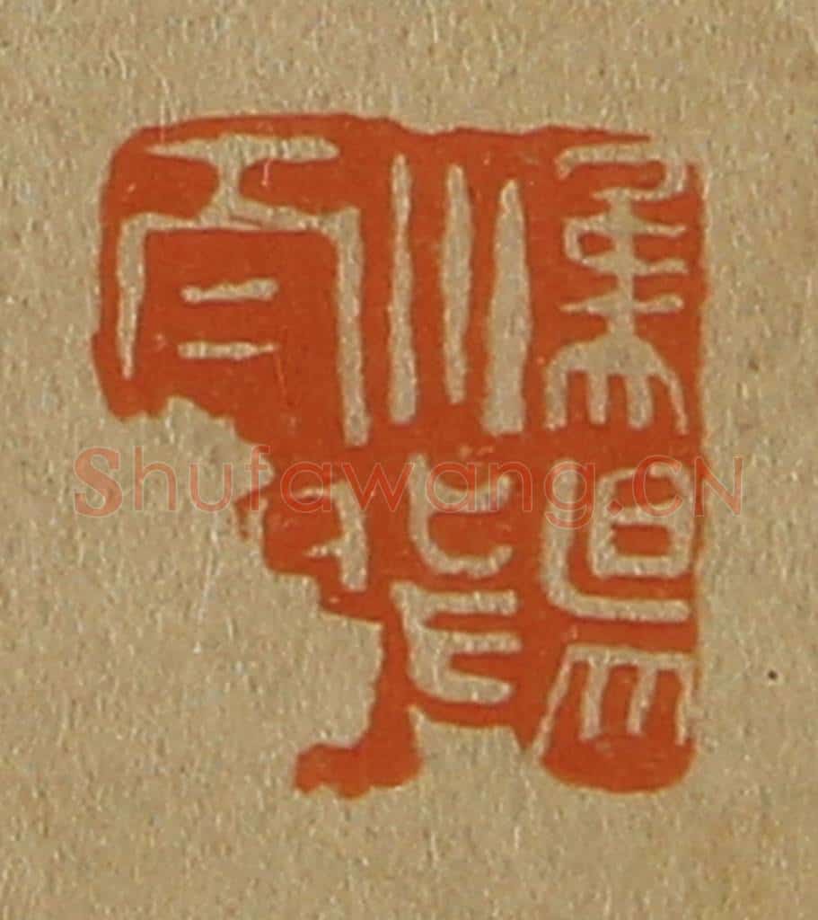 日本明治（清） 斋藤谦（斋藤正谦）编纂 篆刻印章作品《汉阳太守》