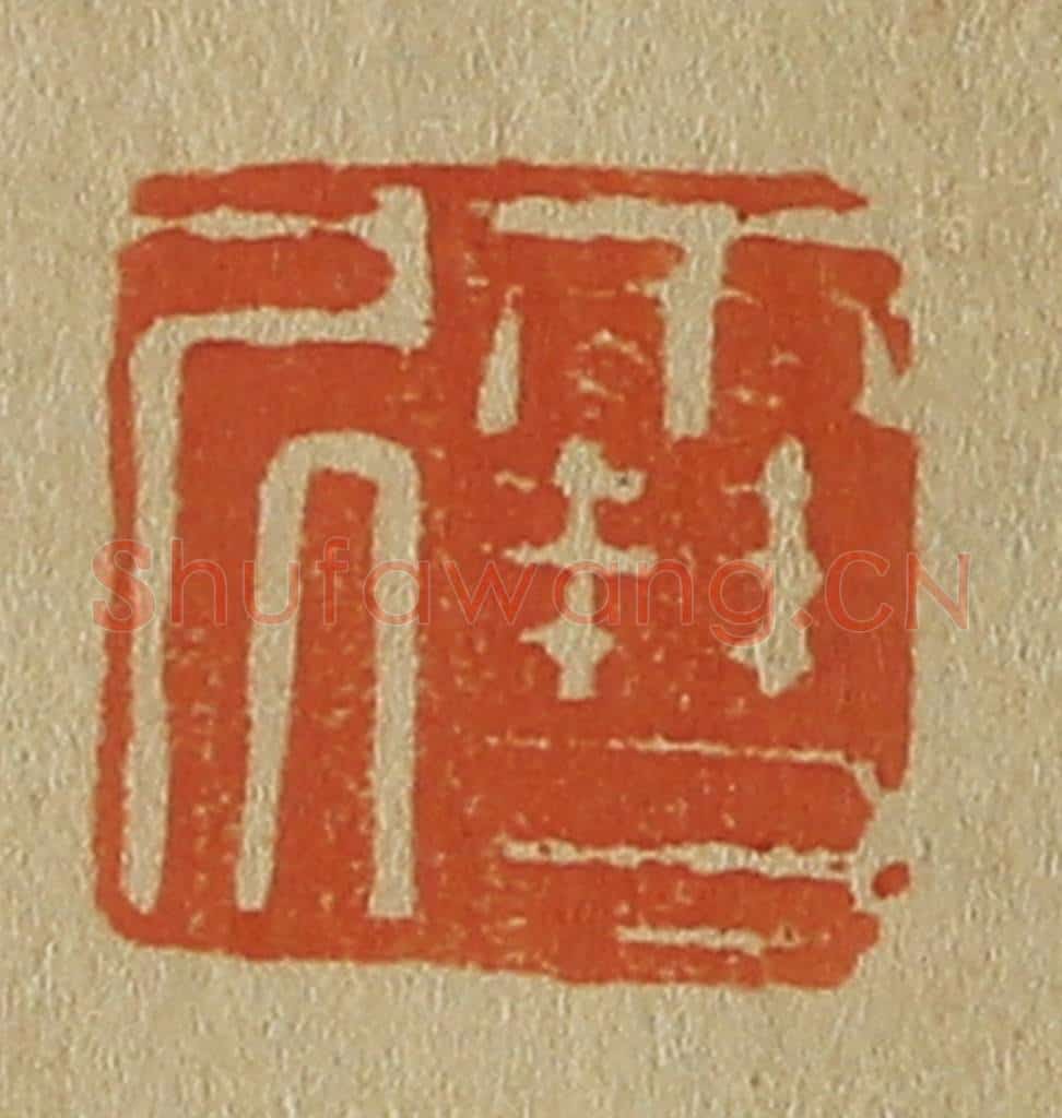 日本明治(清) 斋藤谦(斋藤正谦)编纂 篆刻印章作品《雪凥》