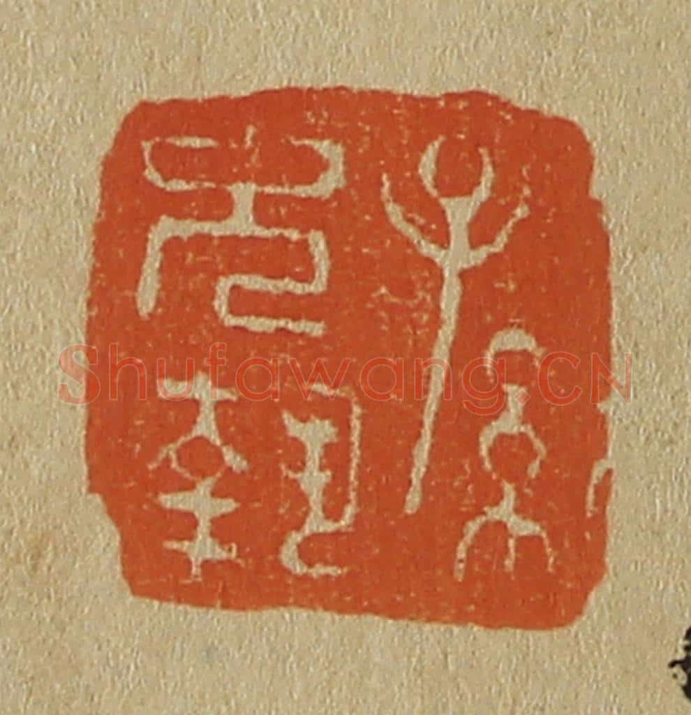日本明治（清） 斋藤谦（斋藤正谦）编纂 篆刻印章作品《孙允执》