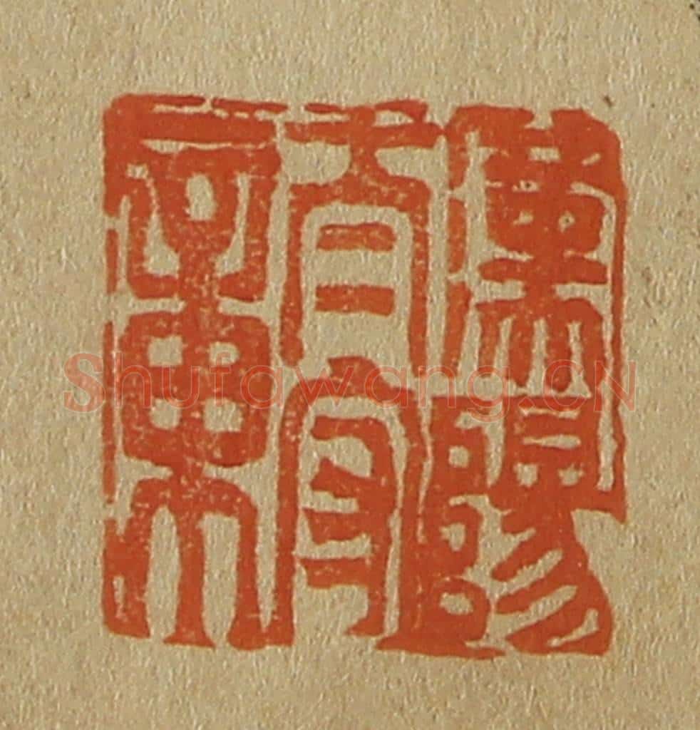 日本明治(清) 斋藤谦(斋藤正谦)编纂 篆刻印章作品《汉阳太守章》